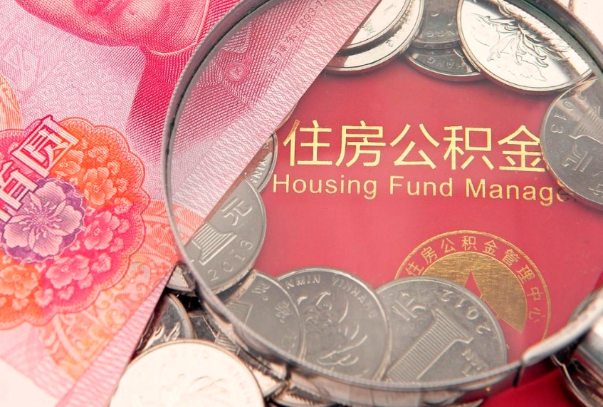 濮阳公积金提取收取多少手续费（公积金提取怎么收费多少）